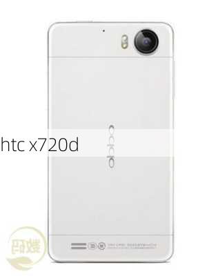 htc x720d-第1张图片-模头数码科技网