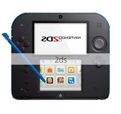 2ds-第2张图片-模头数码科技网