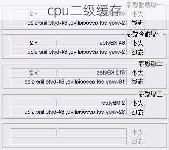 cpu二级缓存-第1张图片-模头数码科技网