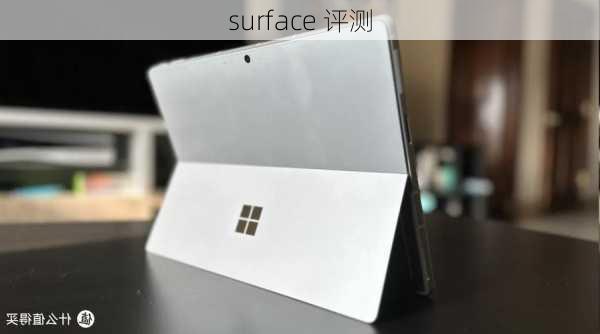 surface 评测-第3张图片-模头数码科技网