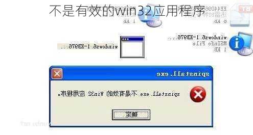 不是有效的win32应用程序-第2张图片-模头数码科技网