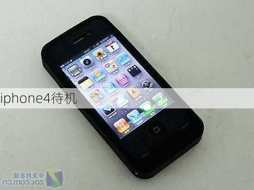 iphone4待机-第3张图片-模头数码科技网