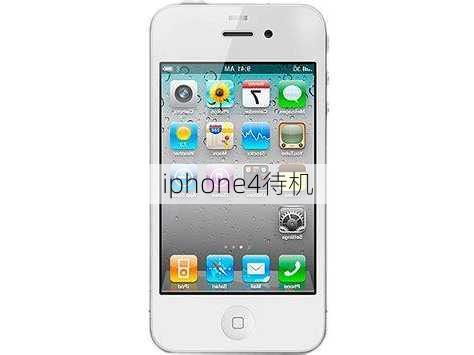 iphone4待机-第2张图片-模头数码科技网