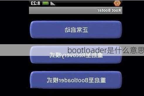 bootloader是什么意思-第1张图片-模头数码科技网