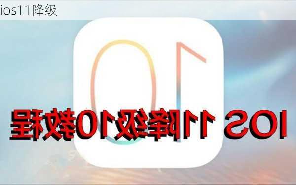 ios11降级-第2张图片-模头数码科技网