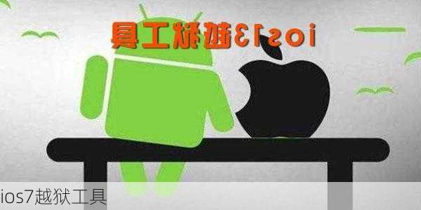 ios7越狱工具-第2张图片-模头数码科技网