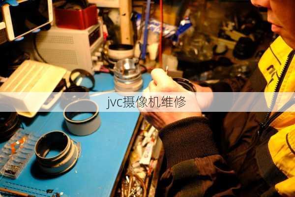 jvc摄像机维修-第1张图片-模头数码科技网