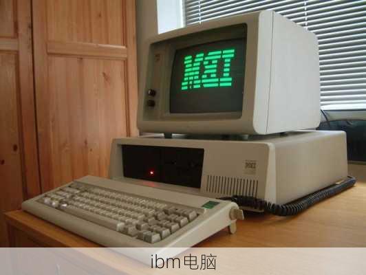 ibm电脑