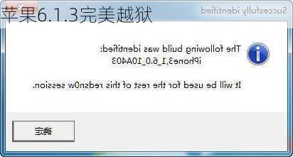 苹果6.1.3完美越狱-第2张图片-模头数码科技网