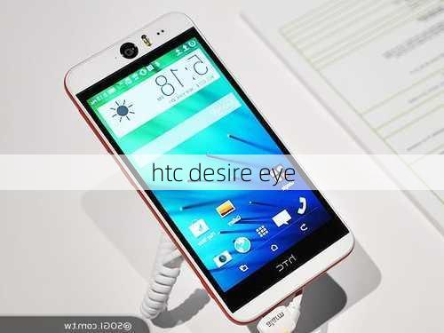 htc desire eye-第2张图片-模头数码科技网