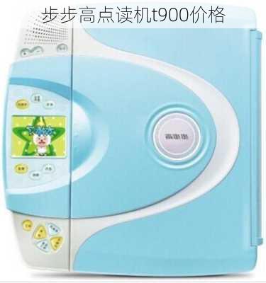 步步高点读机t900价格-第1张图片-模头数码科技网