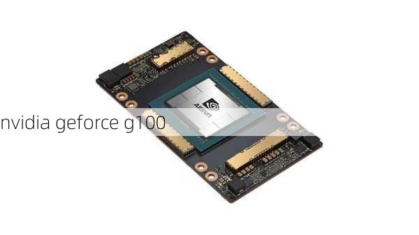 nvidia geforce g100-第2张图片-模头数码科技网