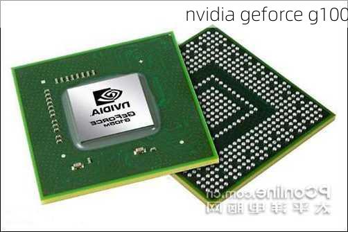 nvidia geforce g100-第3张图片-模头数码科技网