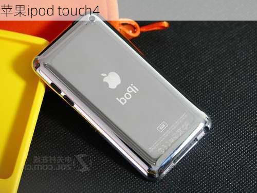 苹果ipod touch4-第1张图片-模头数码科技网