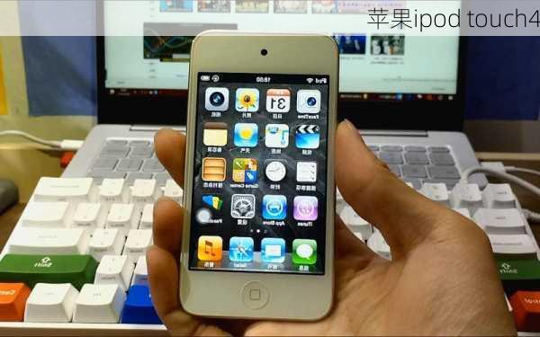 苹果ipod touch4-第3张图片-模头数码科技网