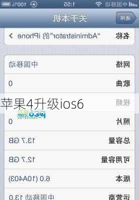 苹果4升级ios6