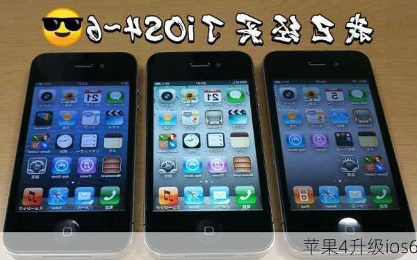 苹果4升级ios6-第3张图片-模头数码科技网