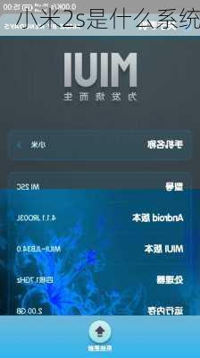 小米2s是什么系统-第1张图片-模头数码科技网
