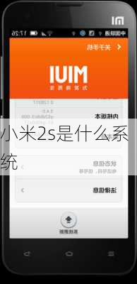 小米2s是什么系统-第3张图片-模头数码科技网