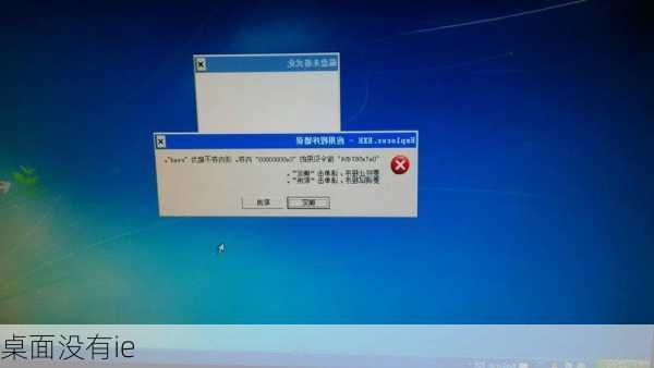 桌面没有ie-第3张图片-模头数码科技网