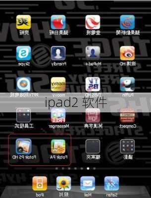 ipad2 软件-第1张图片-模头数码科技网