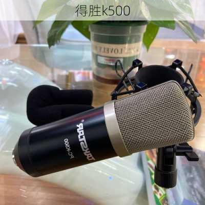 得胜k500-第2张图片-模头数码科技网