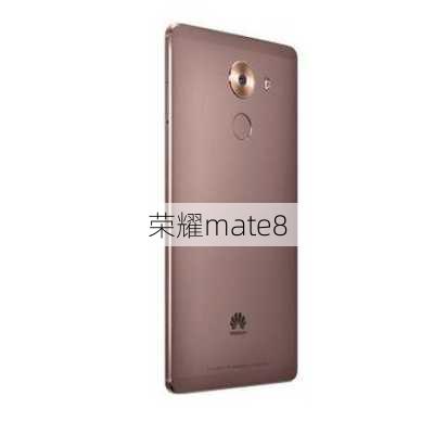 荣耀mate8-第2张图片-模头数码科技网