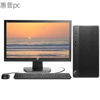 惠普pc