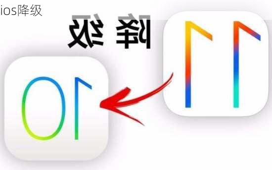 ios降级-第1张图片-模头数码科技网