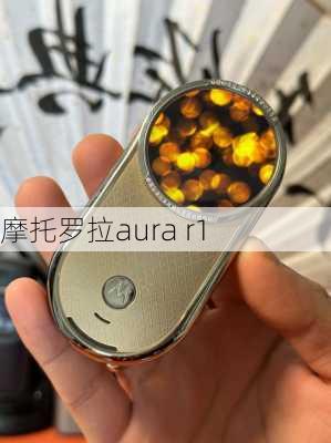 摩托罗拉aura r1-第1张图片-模头数码科技网