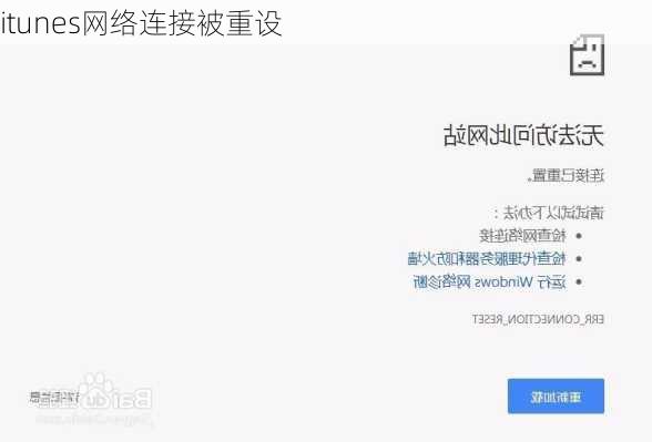 itunes网络连接被重设-第1张图片-模头数码科技网