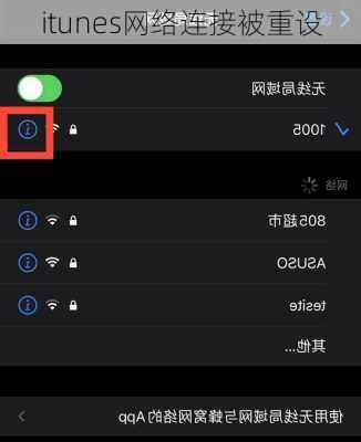 itunes网络连接被重设-第2张图片-模头数码科技网