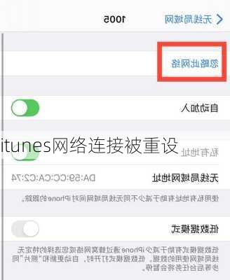 itunes网络连接被重设-第3张图片-模头数码科技网