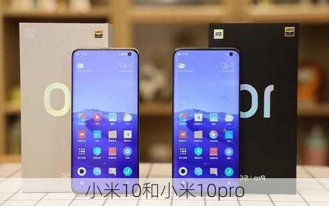 小米10和小米10pro-第1张图片-模头数码科技网