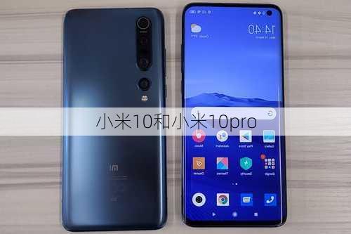 小米10和小米10pro-第3张图片-模头数码科技网