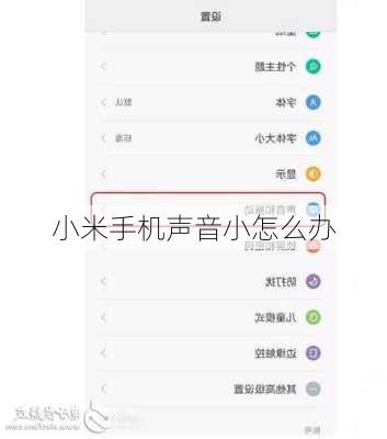 小米手机声音小怎么办-第3张图片-模头数码科技网