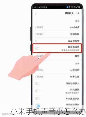小米手机声音小怎么办-第2张图片-模头数码科技网