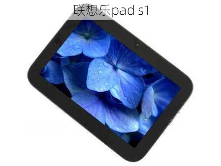 联想乐pad s1-第3张图片-模头数码科技网