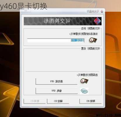 y460显卡切换-第1张图片-模头数码科技网