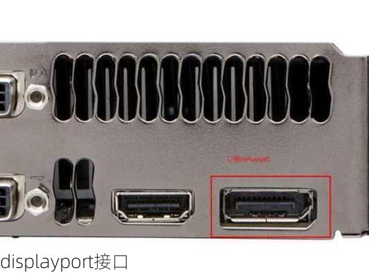 displayport接口-第2张图片-模头数码科技网