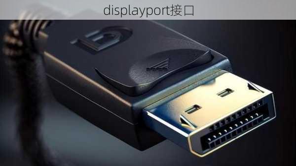 displayport接口-第1张图片-模头数码科技网