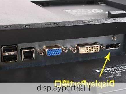 displayport接口-第3张图片-模头数码科技网