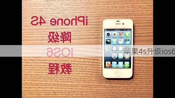 苹果4s升级ios6-第2张图片-模头数码科技网