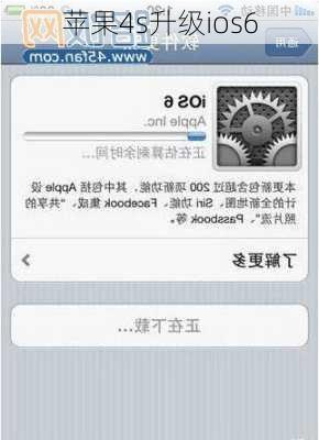 苹果4s升级ios6-第3张图片-模头数码科技网