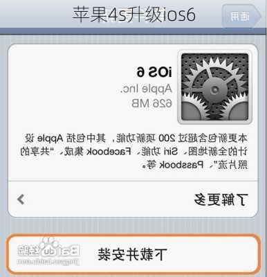 苹果4s升级ios6-第1张图片-模头数码科技网