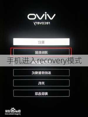 手机进入recovery模式-第2张图片-模头数码科技网