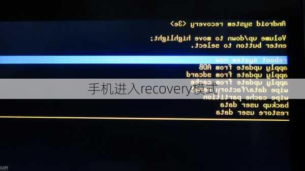 手机进入recovery模式