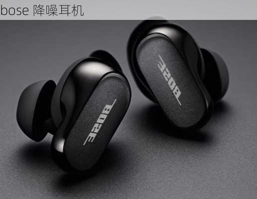 bose 降噪耳机-第1张图片-模头数码科技网