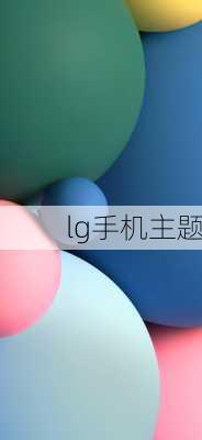 lg手机主题