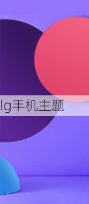 lg手机主题-第3张图片-模头数码科技网